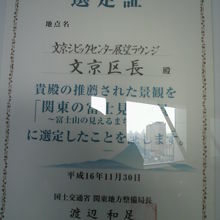 文京シビックセンターが富士見１００景に選定された認定証です。