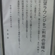 展望ラウンジを利用する際の注意も、しっかり掲示されています。