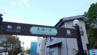 いい湯でした。