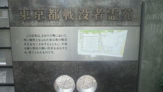 東京都戦没者霊苑は、小石川の礫川公園の西側にあります。東京ドームの北側です。