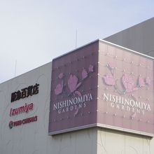 西宮ガーデンズ