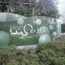 ラクーアの入口の標識です。新たなるテーマパークへの出発点です