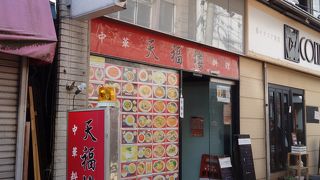 飲める中華料理店