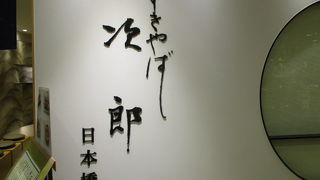 平日の高島屋は年齢層が高い・・落ち着いた上品な寿司