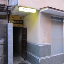 大和温泉の入口