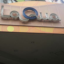 ラクーアの北の入口です。中は、広い敷地に各種の施設があります