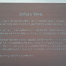 嘉納治五郎像の横の顕彰板です。講道館の歴史等が記されています