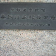 嘉納治五郎の銅像の台座の標示です。生誕１００年記念の銅像です
