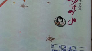 ゆずっ子をもとめて