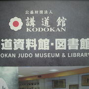 講道館柔道資料館は、文京区の春日町にある講道館の新館の国際柔道センターの中にあります。