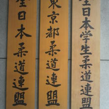 講道館の建物に入っている柔道関係の各種の団体の標識です。