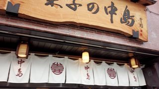 和菓子の老舗 中島