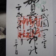 御朱印をいただきました。