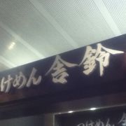 上野駅横のつけ麺屋さん