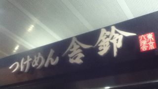 上野駅横のつけ麺屋さん