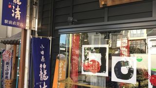 小田原土産ならこちらの蒲鉾がオススメ！