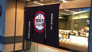 聖護院八ッ橋総本店 熊野店