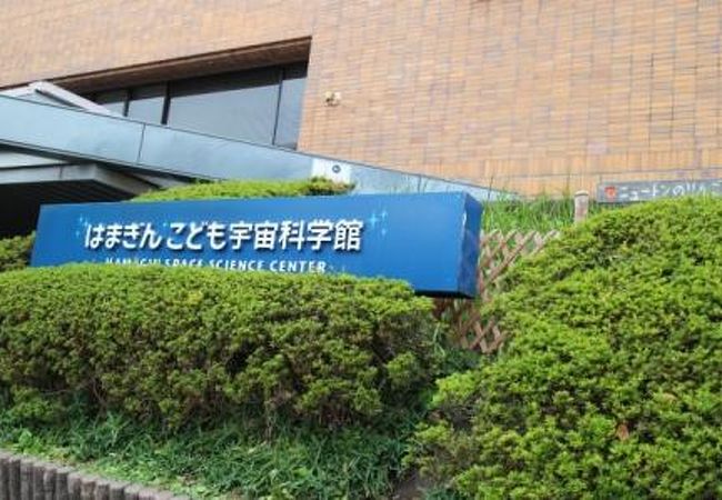 はまぎんこども宇宙科学館 クチコミ アクセス 営業時間 本牧 根岸 磯子 フォートラベル はまぎんこども宇宙科学館 クチコミ アクセス 営業時間 本牧 根岸 磯子 フォートラベル