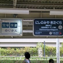 乗り換えは西宮北口駅で