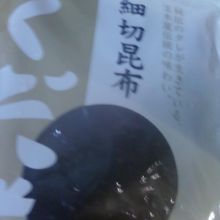 大好きな細切昆布。