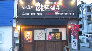 鉄板餃子の池田屋 折尾店