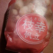 おいしいおいしいおかき！