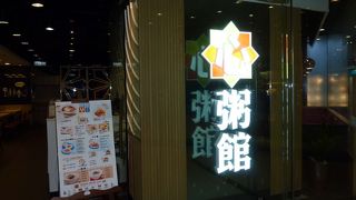 オシャレなお粥屋さん