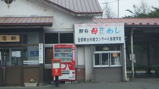 母恋駅