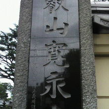 寛永寺の門の標識です。東叡山の号です。上野公園の東にあります