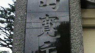 寛永寺は、天海僧正の開山により、寛永年間に創設されたため寛永寺の名称となりました。