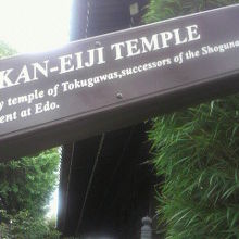 上野寛永寺の案内の標識です。徳川将軍家菩提寺と記されています