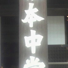 寛永寺の本堂の根本中堂の標示です。本堂入口に立てられています