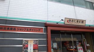 秋田県のアンテナショップ