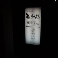 祇園の宿　舞風館 写真