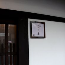 外観です。京都の町家を改装した貸し切りの宿です。