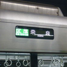 難波から奈良へ行く時も難波線を使用