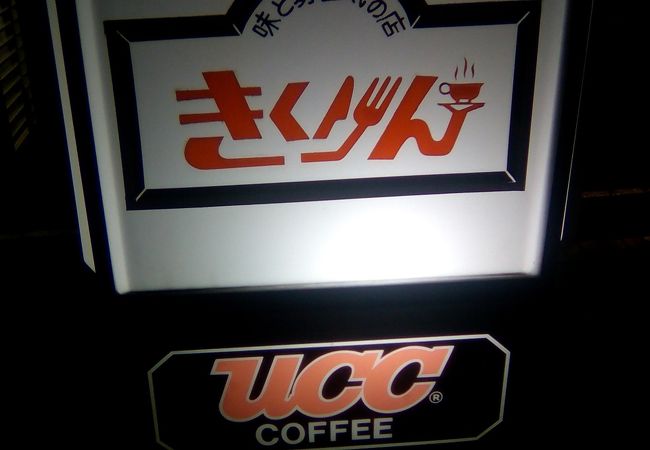 きくりん クチコミ アクセス 営業時間 真岡 フォートラベル きくりん クチコミ アクセス 営業時間 真岡 フォートラベル