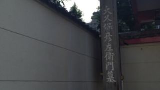 白金高輪台の立行寺