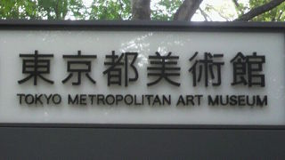 東京都立の美術館として、近代的な東京都美術館が、国立博物館の向かいに設立されています。