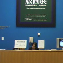 １階の東側では、版画展が開かれていました。受付の様子です。