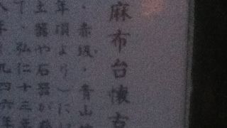 六本木ドンネル横の青山公園内にある