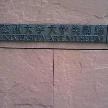 東京芸術大学に掲げられた美術館の標識です。有名な美術館です。