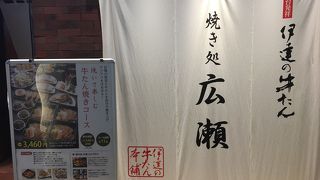 丸の内で牛タン