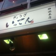 神田駅西口商店街の餃子屋さん