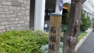 品川駅から高輪に通じる坂