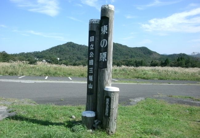 東の原