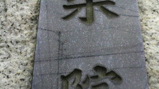 津梁院は、天台宗の寛永寺の３６御坊の一つです。山号は東叡山で、院号が津梁院です。