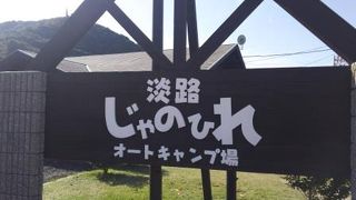 淡路じゃのひれコテージ ＜淡路島＞