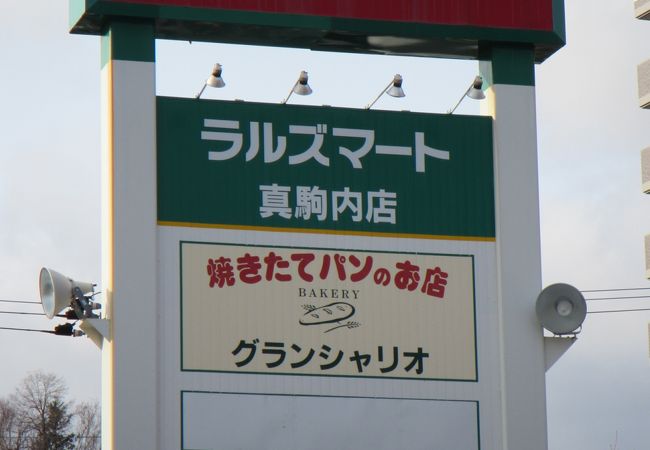 グランシャリオ ラルズマート真駒内店