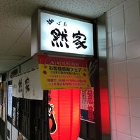 炉ばた 然家 新梅店